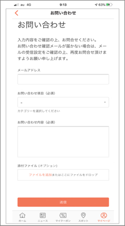 アプリ内に設置されたお問い合わせフォーム