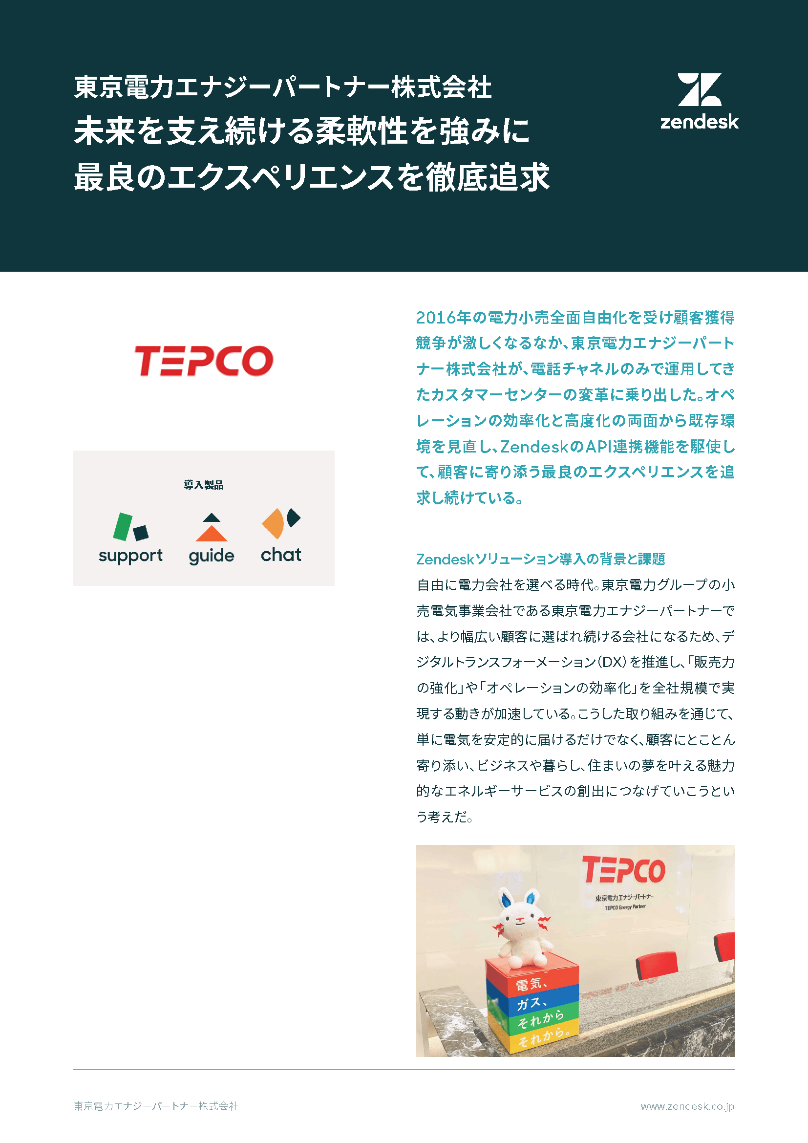 導入事例/東京電力エナジーパートナー株式会社】未来を支え続ける柔軟