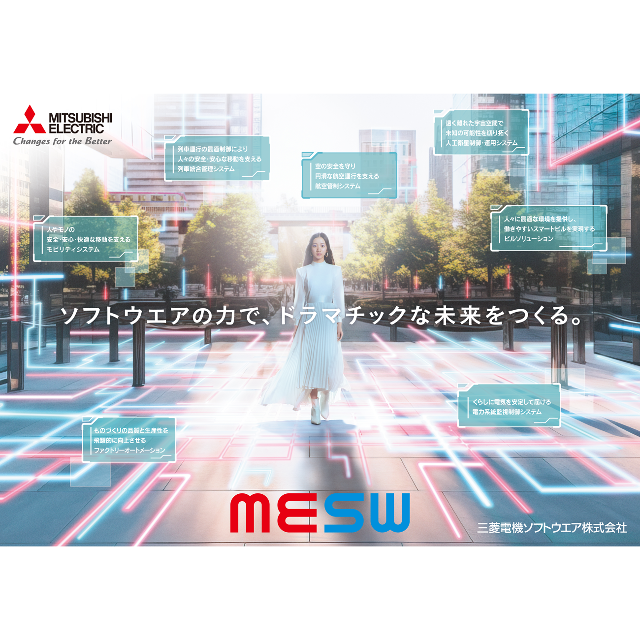 三菱電機ソフトウエア株式会社