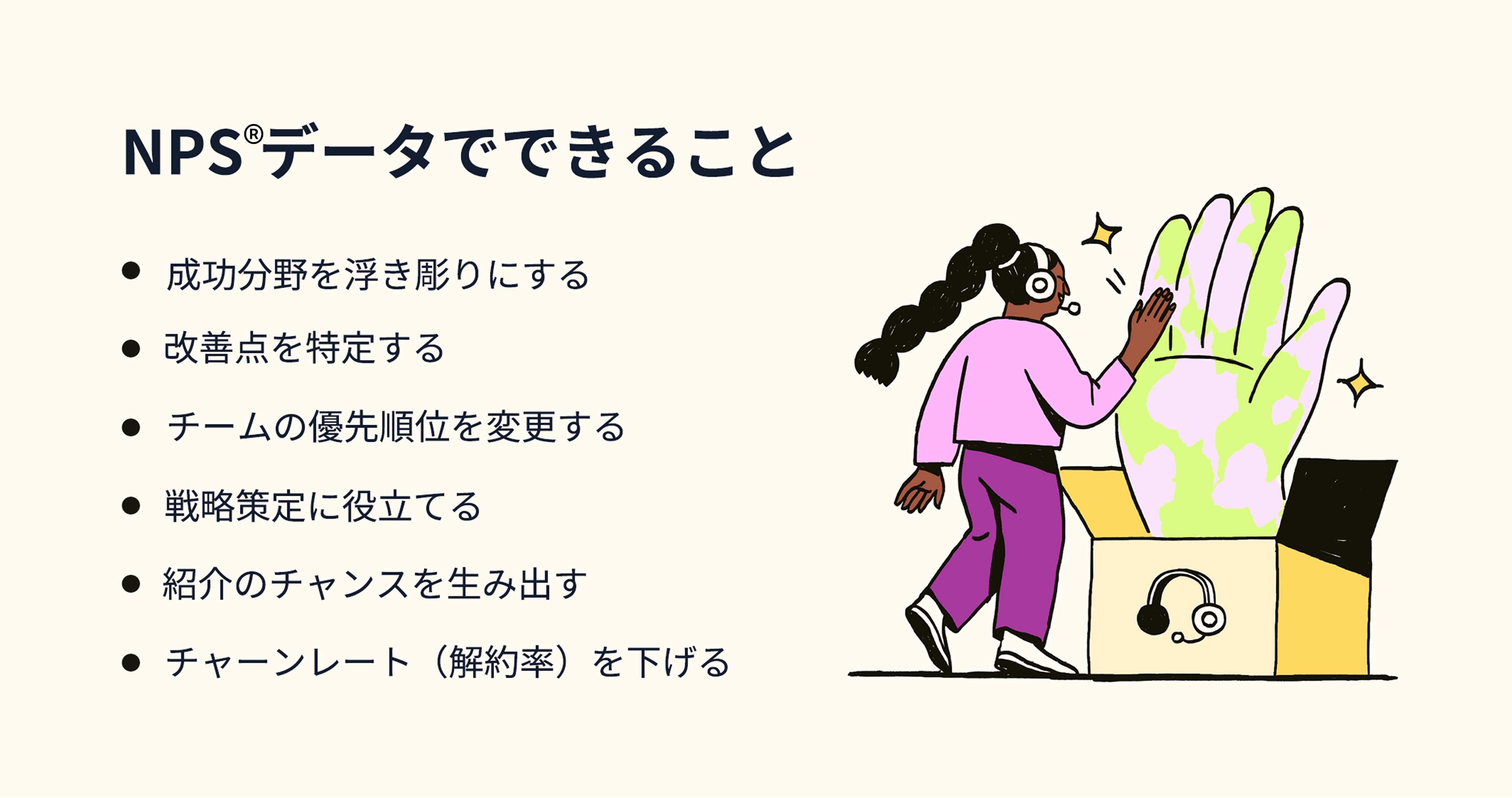 NPS®スコアのメリットと一般的な活用法