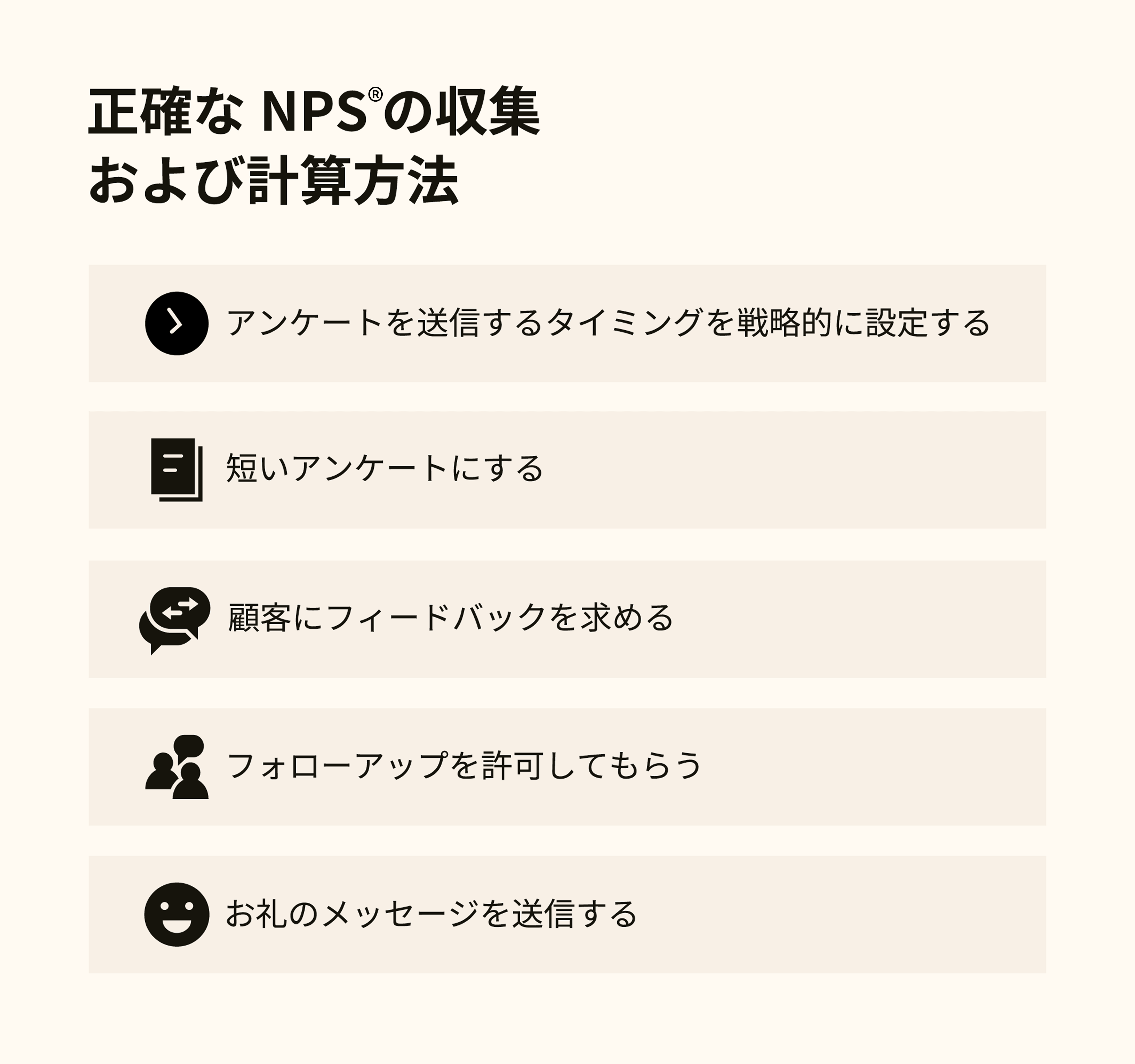 アンケートを簡潔に保つ、追加フィードバックを求めるなど、NPS®の5つのベストプラクティス